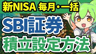 【クレカは10日迄】SBI証券の新NISA積立設定方法を毎月積立、年初一括それぞれ解説【VOICEVOX解説】 [upl. by Sioled]