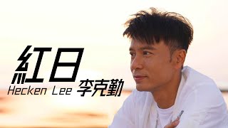 Hacken Lee 李克勤  红日【字幕歌詞】Cantonese Jyutping Lyrics I 1992年《红日》專輯。 [upl. by Enahpad665]