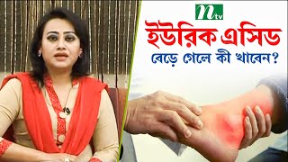 শরীরে ইউরিক এসিড বেড়ে গেলে কী খাবেন  Uric Acid  পুষ্টিবিদ তামান্না চৌধুরীর পরামর্শ [upl. by Greenes]