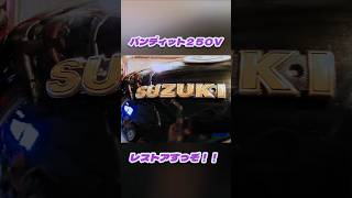 バンディット２５０Ｖ！レストアすっぞ！！8 [upl. by Burkhardt]