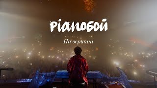 Pianoбой НА ВЕРШИНІ LIVE [upl. by Deryl816]