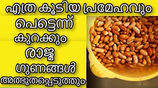 എത്ര കൂടിയ പ്രമേഹവും പെട്ടെന്ന് കുറക്കും രാജ്മ  Health Tips Malayalam  Tips for health  Ayurveda [upl. by Gault464]