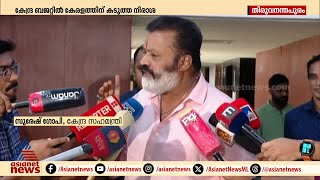 കേന്ദ്ര ബജറ്റിൽ കേരളത്തിന് കടുത്ത നിരാശ Budget 2024  Suresh Gopi [upl. by Charis974]