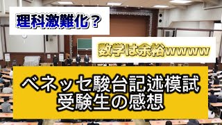 2024年10月ベネッセ駿台記述模試受験生の感想 [upl. by Alidia]