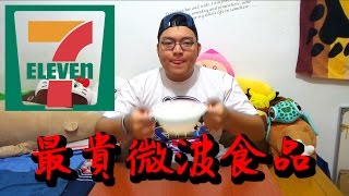 【TR Show】711x最貴微波食品x叉燒豚骨拉麵 [upl. by Conroy670]