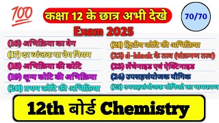 12th Chemistry के 70 महत्वपूर्ण टॉपिक 2025Class 12 Chemistry Important Question 2025 Board Exam।। [upl. by Hancock17]