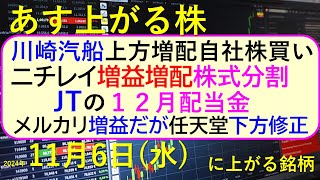 あす上がる株 2024年１１月６日（水）に上がる銘柄。川崎汽船が上方修正・増配・自社株買い、メルカリは増益だが。任天堂とニチレイ。JTの１２月配当金～最新の日本株情報。高配当株の株価やデイトレ情報～ [upl. by Htaek]