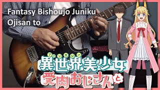 Fantasy Bishoujo Juniku Ojisan to OP  『Akatsuki no Salaryman』by Yoshiki Fukuyama Guitar Cover [upl. by Cedell]