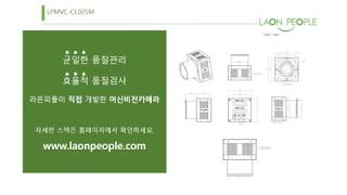 라온피플 25M CameraLink 머신비전 카메라 [upl. by Nylhsa]