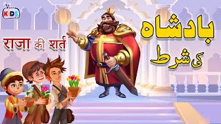 Cartoon – Baadshah Ki Shart  اردو  हिंदी  Poems amp Moral Stories for Kids in Hindi and Urdu [upl. by Kcirdle699]