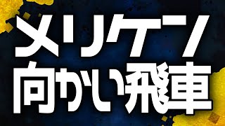 【完全版】メリケン向かい飛車の指し方と勝ち方 [upl. by Zetnahs]