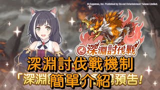 深淵討伐戰機制 簡單介紹【超異域公主連結☆ReDive】 [upl. by Wind140]