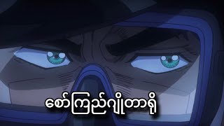 ဂျိုတာရိုဖြုတ်နေပြီ  JoJo Part3  JJBA Stardust Crusaders  Ep2324 [upl. by Asaert]