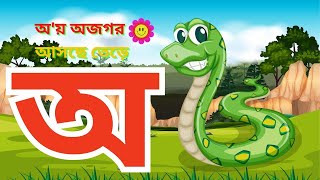 স্বরবর্ণ অ আ ই ঈ  অ অজগর আসছে তেড়ে  ব্যঞ্জনবর্ণ ক খ গ ঘ  Banjonborno  ছন্দে ছন্দে বর্ণমালা শিখি [upl. by Alley]