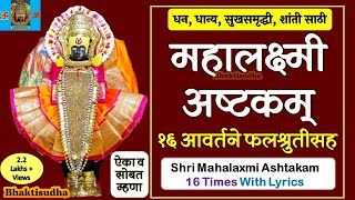 Mahalaxmi Ashtakam 16 times  Mahalakshmi ashtakam 16 aavartane  महालक्ष्मी अष्टक १६ आवर्तने Laxmi [upl. by Vogel]