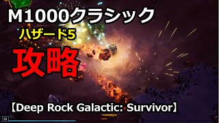 【Deep Rock Galactic Survivor】M1000クラシック攻略 [upl. by Ardnik]