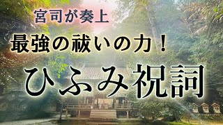 ひふみ祝詞～最強の祓いの力！～宮司が奏上します♪ [upl. by Abbotson]