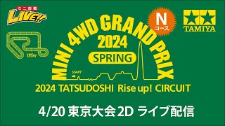 ミニ四駆 グランプリ2024 スプリング 東京大会2D Nコース（420・土）Tamiya Mini 4wd Grand Prix 2024 Spring Tokyo 2D N [upl. by Furgeson]