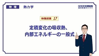 【高校物理】 熱力学17 定積変化の吸収熱 （２８分） [upl. by Reinhardt]