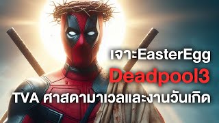 เจาะอีสเตอร์เอคDeadpool3TVAศาสดามาเวลและงานวันเกิด  Comci World Daily [upl. by Aniham]