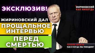 Эксклюзив Прощальное интервью Жириновского перед смертью с предсказаниями вырезанными из эфира [upl. by Eceerehs]