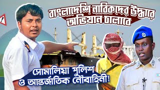 বাংলাদেশি নাবিকদের উদ্ধারে অভিযান চালাবে সোমালিয়া পুলিশ এবং আন্তর্জাতিক নৌবাহিনী  Ridoy The Sailor [upl. by Canada]