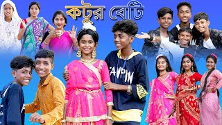 কটুর বেটি Kotur Beti Sofik amp Sraboni New Song 2022 Palli Gram TV Latest Video [upl. by Jansen]