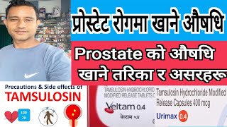 Tamsulosin tablet 04mg details in Nepali प्रोस्टेटको औषधि प्रयोग गर्ने तरिका र असरहरू जानै। [upl. by Itnahsa]