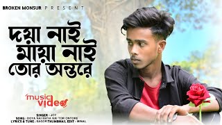 doya Nai Maya Nai Tur Ontore মায়া নাই তোর অন্তরে 💔 Bangla New Song 2025 Ato Valobaslam Tore [upl. by Aciretahs1]