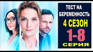 ТЕСТ НА БЕРЕМЕННОСТЬ 4 СЕЗОН 12345678 СЕРИЯ сериал 2023 Анонс и дата выхода [upl. by Ahsim]