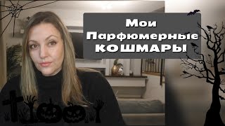 Я НЕ МОГУ ЭТО НОСИТЬ МОИ ПАРФ КОШМАРЫ 👻🙅‍♀️ [upl. by Kennard]