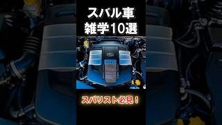 スバル愛好家（スバリスト）必見！スバル車の雑学10選！ [upl. by Chlo]