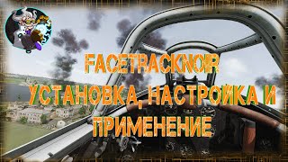 FaceTrackNoIR  установка настройка и применение [upl. by Eillek768]