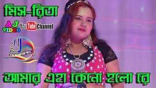 Rita Eha Keno Holo Re Lal BhumoraSuper Hit GeetSinger Miss Rita [upl. by Lanita]