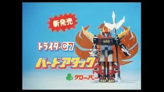 Trider G7 Clover TV Commercial Japanese Advertisement chogokin with English Subtitles [upl. by Louanne]