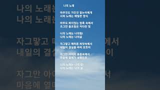 나의 노래 박창근 원곡김광석 아무것도 가진것 없는 이에게 나의 노래는 나의 삶 [upl. by Dloniger]