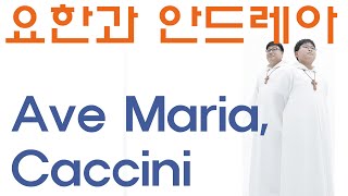 Ave Maria Caccini 요한과 안드레아석환 석철 Johann amp Andrea 아베마리아 카치니 [upl. by Aneel]