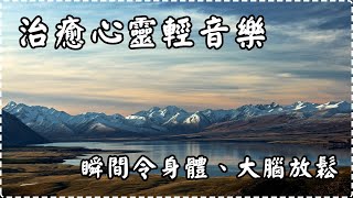 治癒心靈輕音樂 瞬間令身體、大腦放鬆【1小時】 有助多巴胺分泌 入眠、放鬆、舒緩、休息 Relaxing Music Soothing Music [upl. by Flossi]