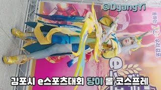 김포시 e스포츠대회 댱이 롤 소라카 코스프레 모델 [upl. by Inaja]