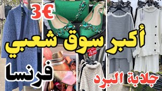 من أكبر الأسواق الشعبية بفرنسا ملابس للمحجبات الجلالب على الأشكال أثواب يحمقو… [upl. by Ainer]