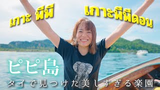 タイの楽園ピピ島で最高のリゾートホテル【Zeavola Resort 】ジボラリゾート [upl. by Origra336]