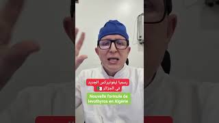 إذا راك تشرب ليفوتيروكس الجديد ، حذاري دير هذا الخطأ  Dr Bounekta abderrahim [upl. by Hulburt894]