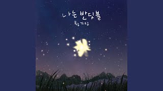 Im Firefly 나는 반딧불 [upl. by Hotze231]