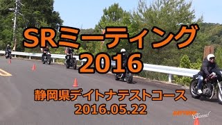 20160522SRミーティングin DAYTONAテストコース099 [upl. by Mcconaghy]