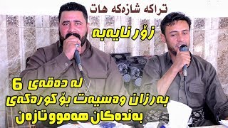 Barzan Ja3far amp Rzgar Sharafkandi 2019  Danishtni Shex Marwan  Track 3 [upl. by Danuloff]