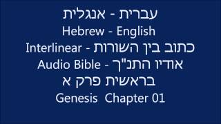 Hebrew English Interlinear Audio Bible Genesis 01 [upl. by Jamal]