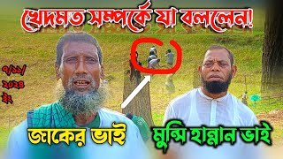 Atrosir Khedmot আটরশির ধান কাটার খেদমত সম্পর্কে যা বললেন জাকের ভাই মুন্সী হান্নান ভাই [upl. by Byrdie49]