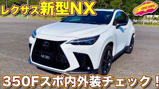 【本日発表】 レクサス 新型NX の注目モデル、 NX350 Fスポーツ を ラブカーズTV 河口まなぶ が内外装徹底チェック！ 24L直噴ターボ＋フルタイムAWD を採用した真意とは？ [upl. by Aiello703]