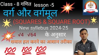 lesson 5 वर्ग और वर्गमूल Squares amp Square roots class8 lesson 51 💥💥 according new syllebus 💯💯💯 [upl. by Goulden139]