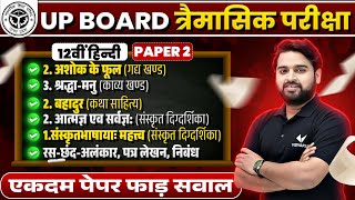 UP Board Class 12th Hindi Paper 2  त्रैमासिक परीक्षा Trimasik Pariksha 2024 Class 12 Hindi [upl. by Jobie174]